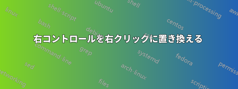 右コントロールを右クリックに置き換える