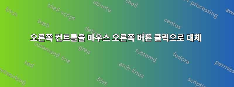 오른쪽 컨트롤을 마우스 오른쪽 버튼 클릭으로 대체