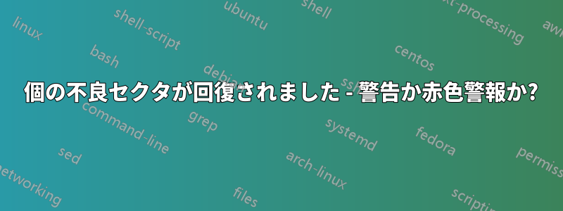 88 個の不良セクタが回復されました - 警告か赤色警報か?