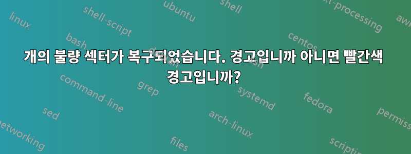 88개의 불량 섹터가 복구되었습니다. 경고입니까 아니면 빨간색 경고입니까?