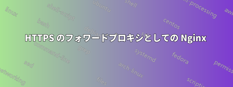 HTTPS のフォワードプロキシとしての Nginx