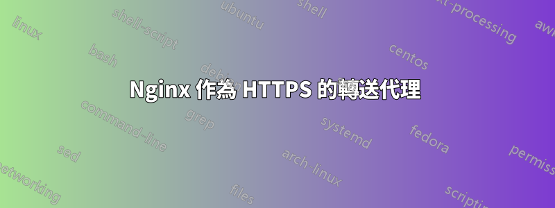 Nginx 作為 HTTPS 的轉送代理