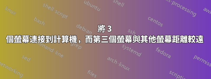 將 3 個螢幕連接到計算機，而第三個螢幕與其他螢幕距離較遠