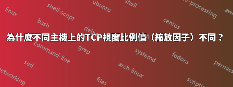 為什麼不同主機上的TCP視窗比例值（縮放因子）不同？