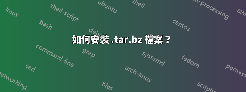 如何安裝 .tar.bz 檔案？