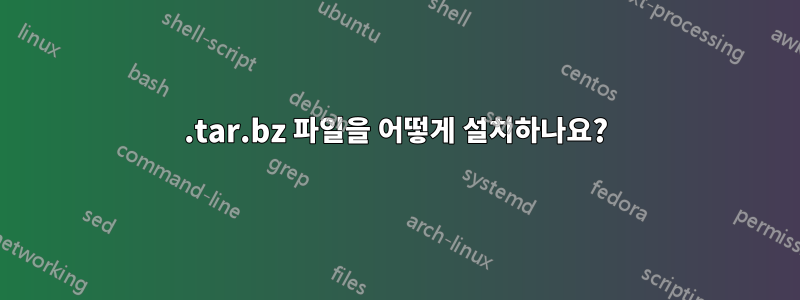 .tar.bz 파일을 어떻게 설치하나요?