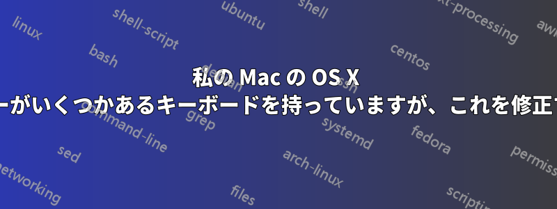 私の Mac の OS X では何も機能しないキーがいくつかあるキーボードを持っていますが、これを修正する方法はありますか?