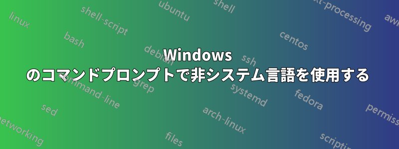 Windows のコマンドプロンプトで非システム言語を使用する