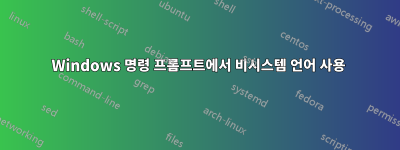 Windows 명령 프롬프트에서 비시스템 언어 사용