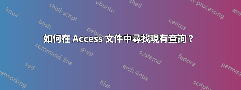 如何在 Access 文件中尋找現有查詢？