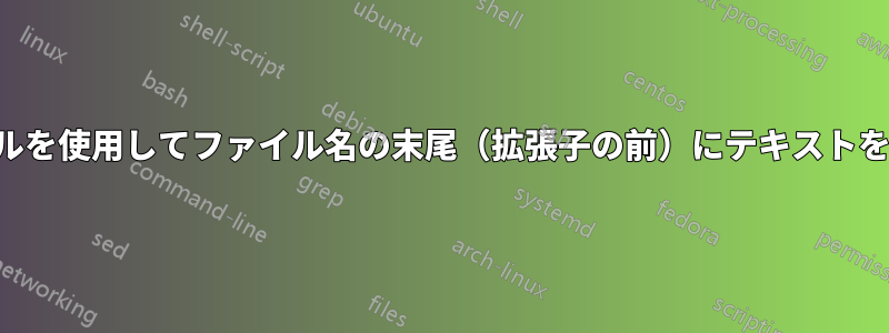 バッチファイルを使用してファイル名の末尾（拡張子の前）にテキストを追加します。