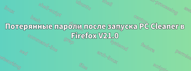 Потерянные пароли после запуска PC Cleaner в Firefox V21.0