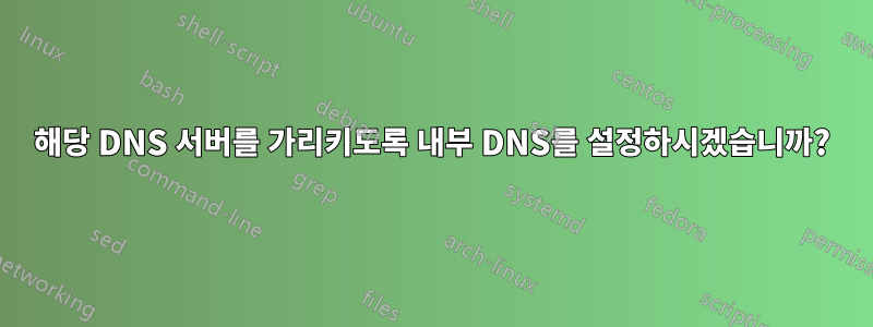 해당 DNS 서버를 가리키도록 내부 DNS를 설정하시겠습니까?