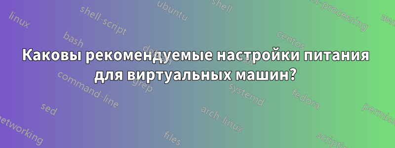 Каковы рекомендуемые настройки питания для виртуальных машин?