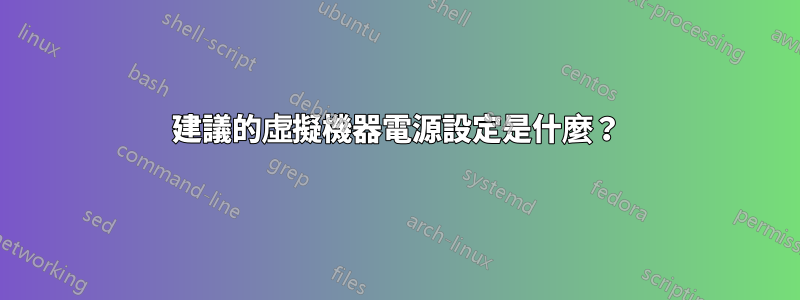 建議的虛擬機器電源設定是什麼？