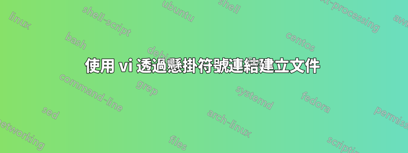 使用 vi 透過懸掛符號連結建立文件