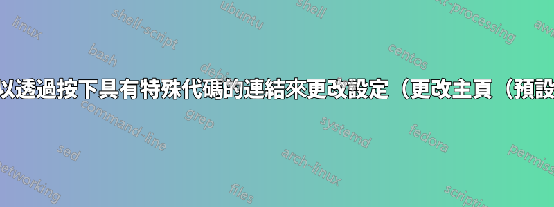 是否可以透過按下具有特殊代碼的連結來更改設定（更改主頁（預設））？