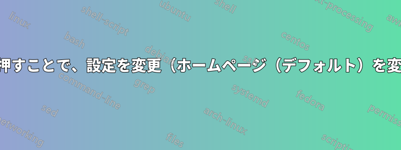 特別なコードがあるリンクを押すことで、設定を変更（ホームページ（デフォルト）を変更）することは可能ですか？