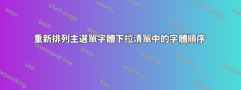 重新排列主選單字體下拉清單中的字體順序