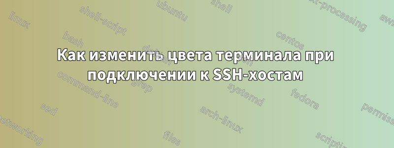 Как изменить цвета терминала при подключении к SSH-хостам