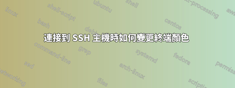 連接到 SSH 主機時如何變更終端顏色