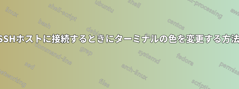 SSHホストに接続するときにターミナルの色を変更する方法