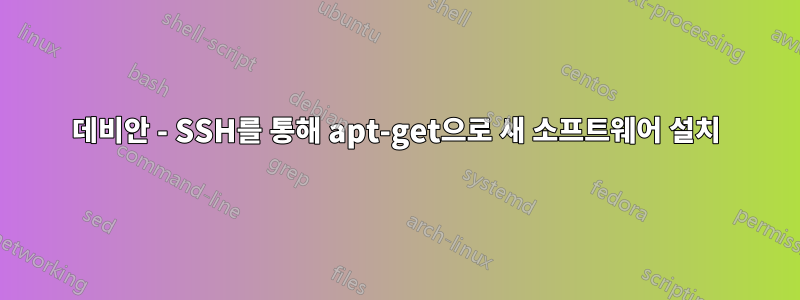 데비안 - SSH를 통해 apt-get으로 새 소프트웨어 설치