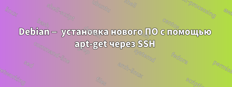 Debian — установка нового ПО с помощью apt-get через SSH