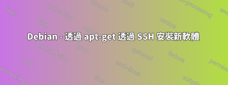 Debian - 透過 apt-get 透過 SSH 安裝新軟體