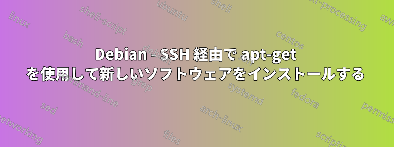 Debian - SSH 経由で apt-get を使用して新しいソフトウェアをインストールする