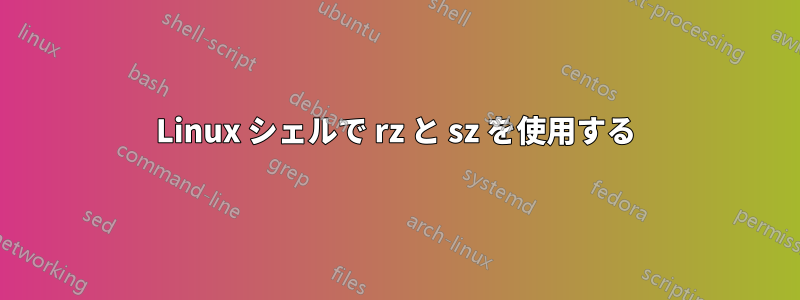 Linux シェルで rz と sz を使用する