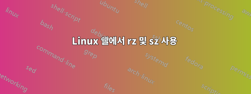 Linux 쉘에서 rz 및 sz 사용