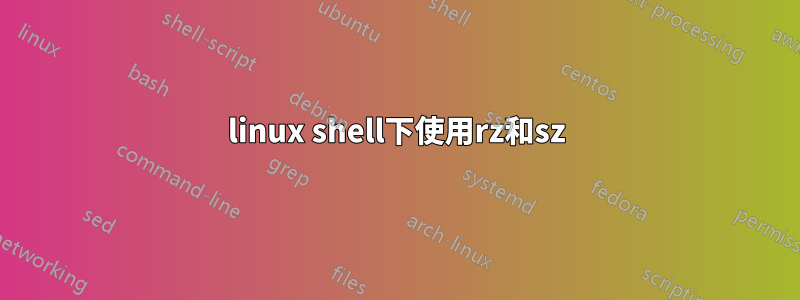 linux shell下使用rz和sz