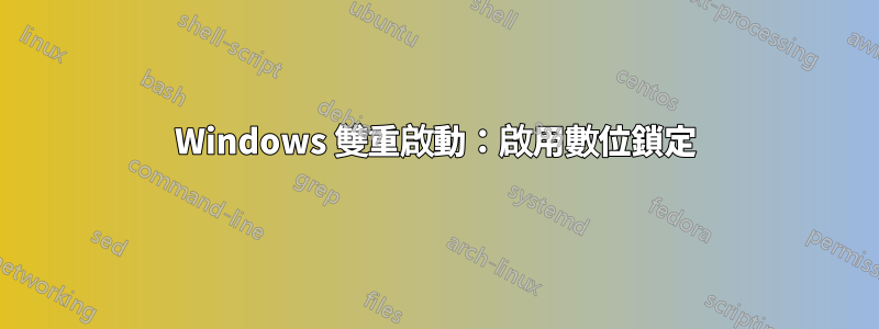 Windows 雙重啟動：啟用數位鎖定