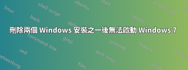 刪除兩個 Windows 安裝之一後無法啟動 Windows 7