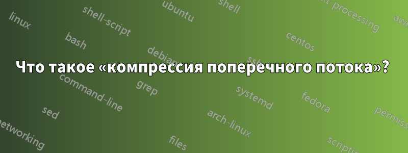 Что такое «компрессия поперечного потока»?