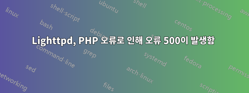 Lighttpd, PHP 오류로 인해 오류 500이 발생함