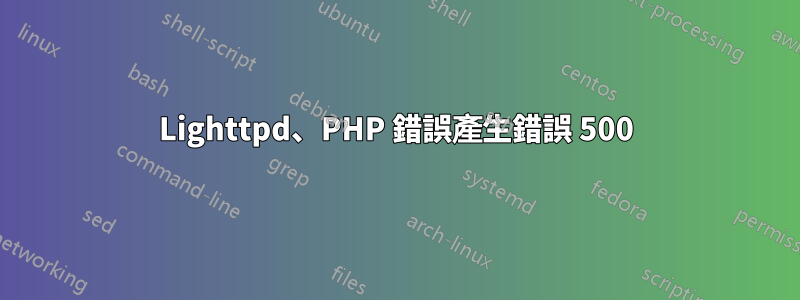 Lighttpd、PHP 錯誤產生錯誤 500