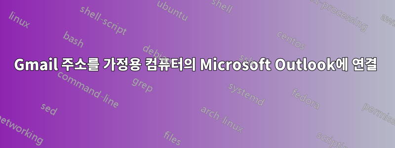 Gmail 주소를 가정용 컴퓨터의 Microsoft Outlook에 연결