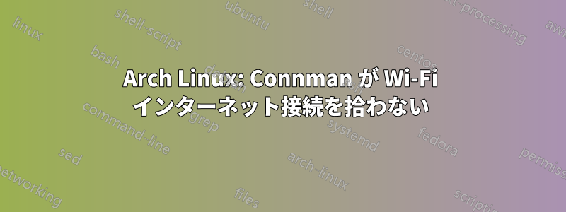 Arch Linux: Connman が Wi-Fi インターネット接続を拾わない