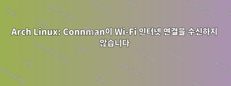 Arch Linux: Connman이 Wi-Fi 인터넷 연결을 수신하지 않습니다