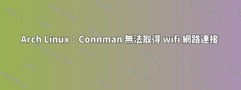 Arch Linux：Connman 無法取得 wifi 網路連接