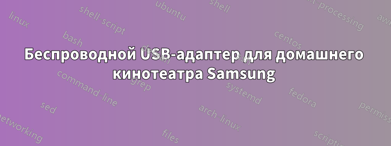 Беспроводной USB-адаптер для домашнего кинотеатра Samsung