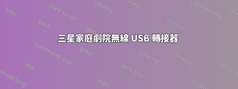 三星家庭劇院無線 USB 轉接器