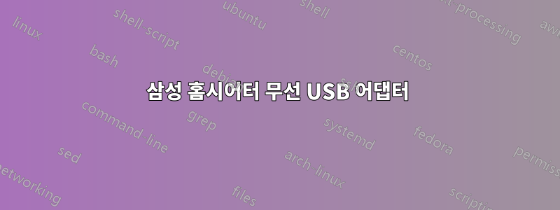 삼성 홈시어터 무선 USB 어댑터