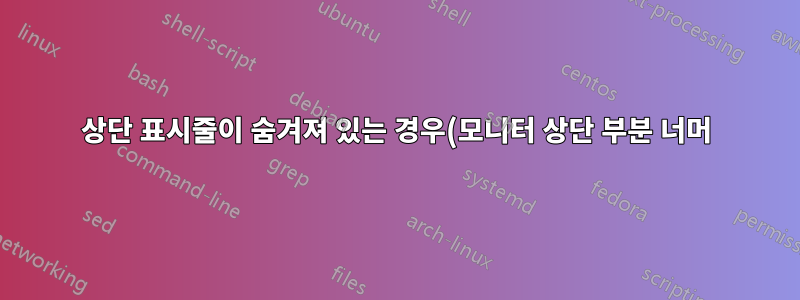 상단 표시줄이 숨겨져 있는 경우(모니터 상단 부분 너머) Windows 7에서 창을 아래로 끄려면 어떻게 해야 합니까?