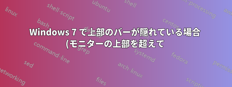 Windows 7 で上部のバーが隠れている場合 (モニターの上部を超えて)、ウィンドウを下にドラッグするにはどうすればよいですか?