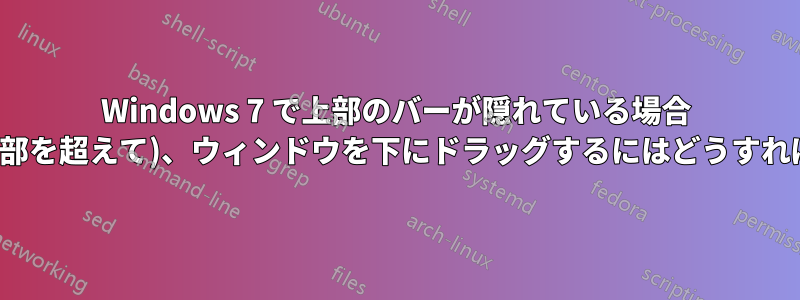 Windows 7 で上部のバーが隠れている場合 (モニターの上部を超えて)、ウィンドウを下にドラッグするにはどうすればよいですか?