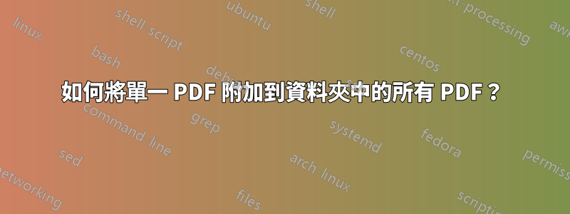 如何將單一 PDF 附加到資料夾中的所有 PDF？