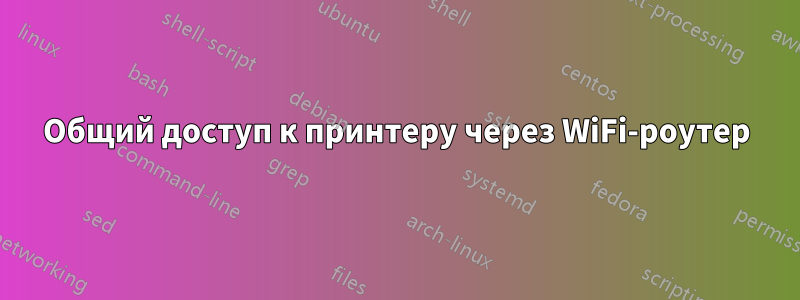 Общий доступ к принтеру через WiFi-роутер